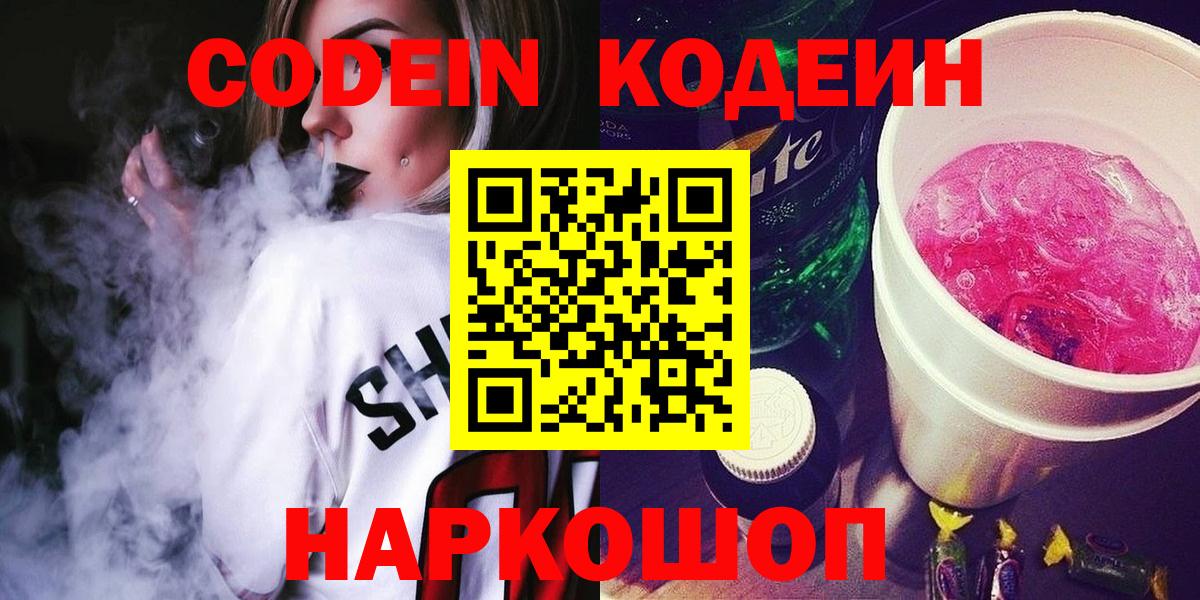 Армавир  Codein Purple Drank  Вход с VPN  Кодеин напиток Lean (лин) 